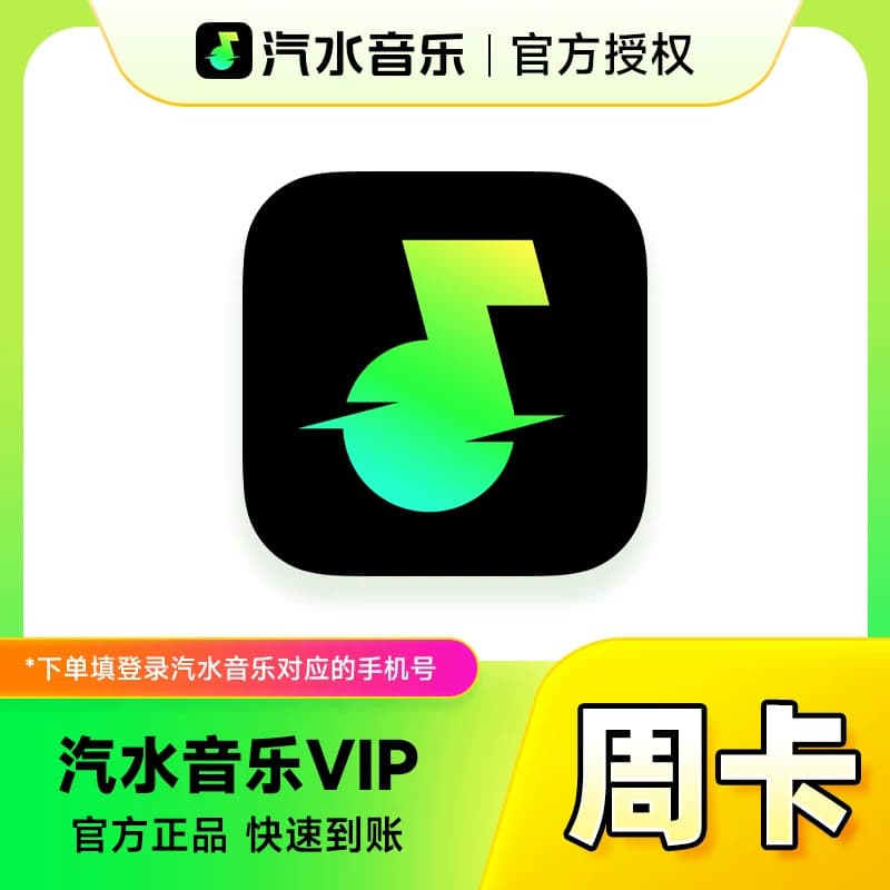 汽水音乐会员1个月超级会员30天抖音音乐会员vip周卡月卡季卡年卡 - 缩略图2