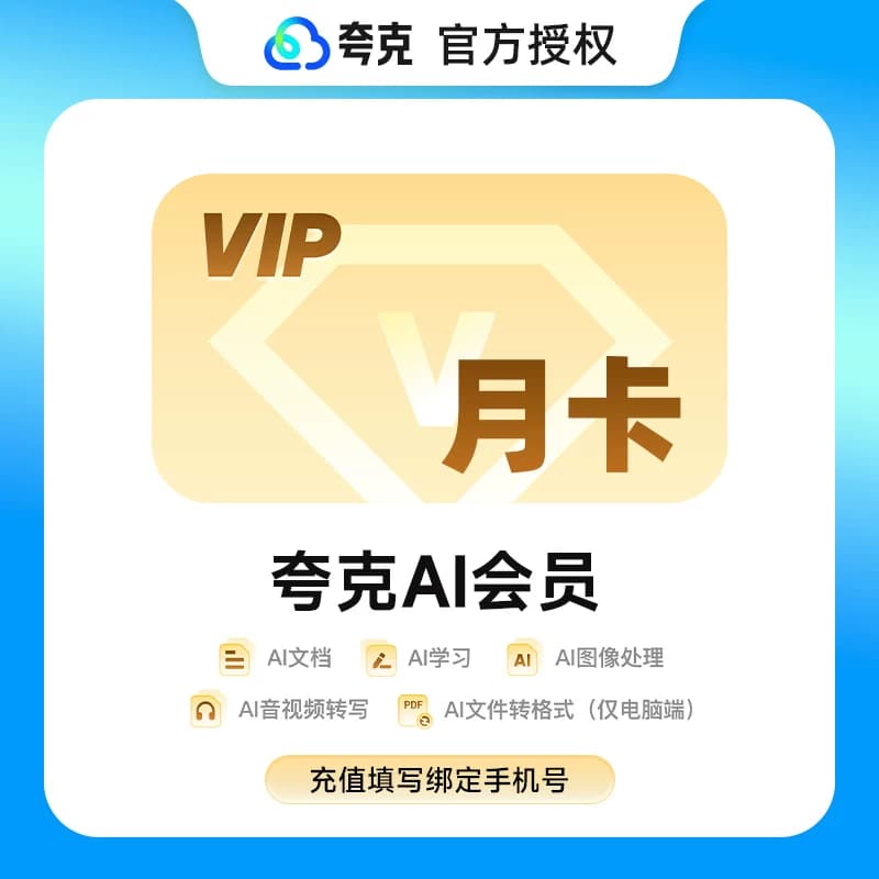【官方直充】夸克网盘超级会员月卡夸克svip会员30天周卡天卡年卡 - 缩略图4