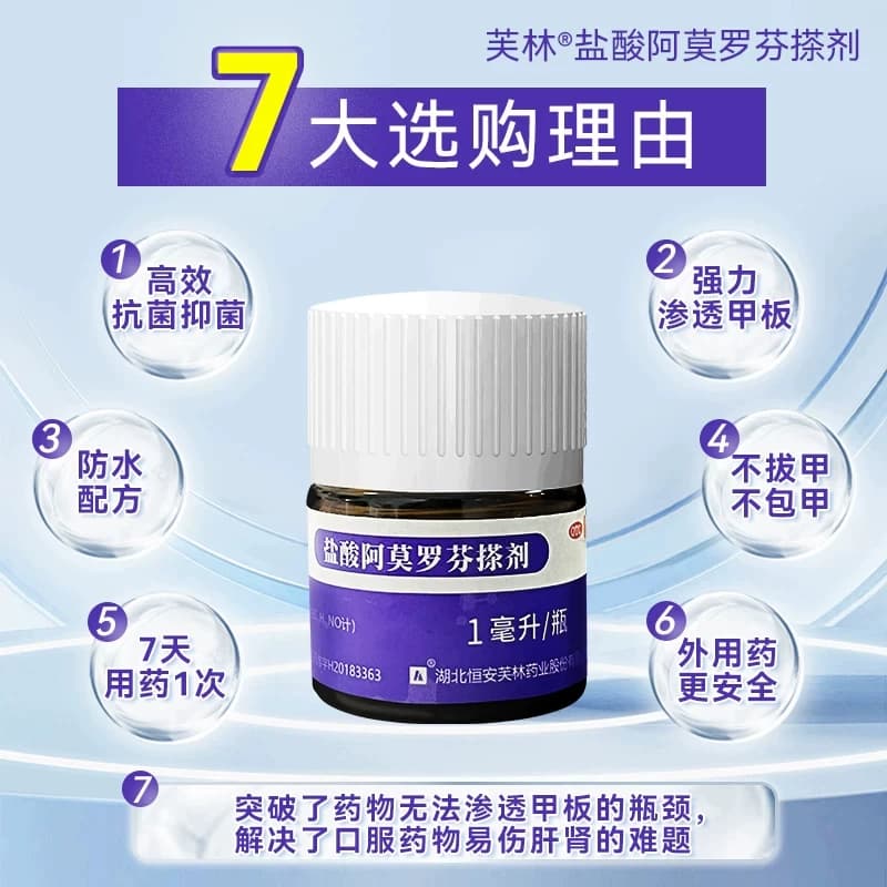 芙林盐酸阿莫罗芬搽剂专用感染旗舰店灰指甲正品官方真菌擦剂溶液 - 缩略图2