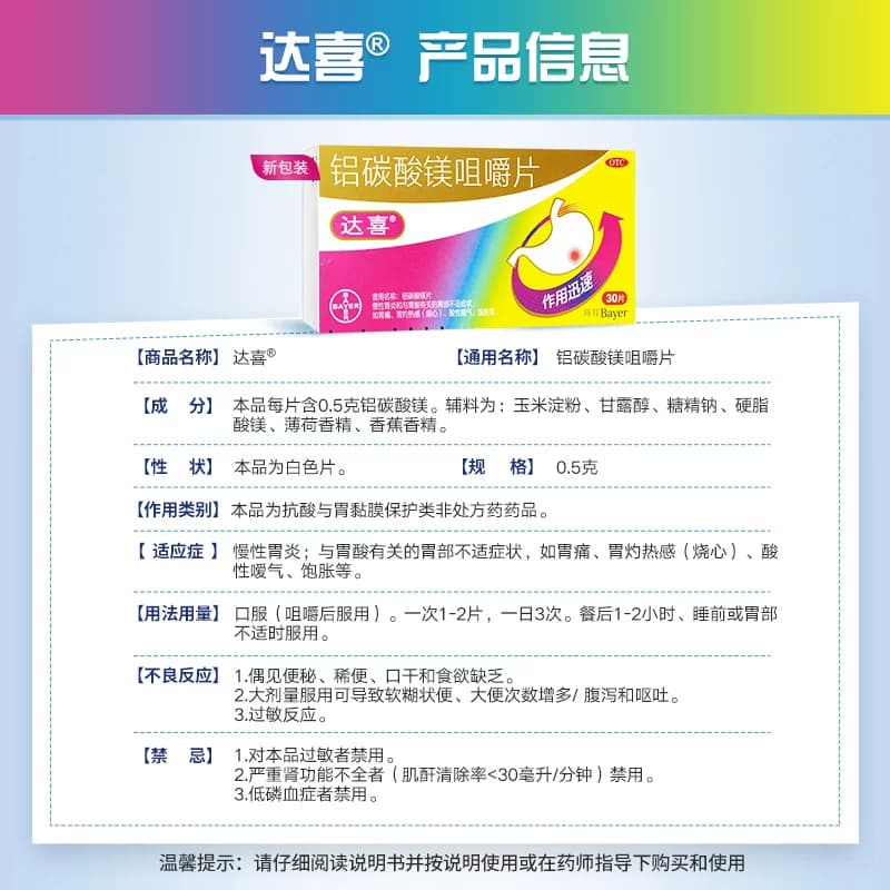 达喜铝碳酸镁咀嚼片反酸拜耳胀气胃炎胃疼胃痛胃粘膜保护胃药胃酸 - 缩略图5