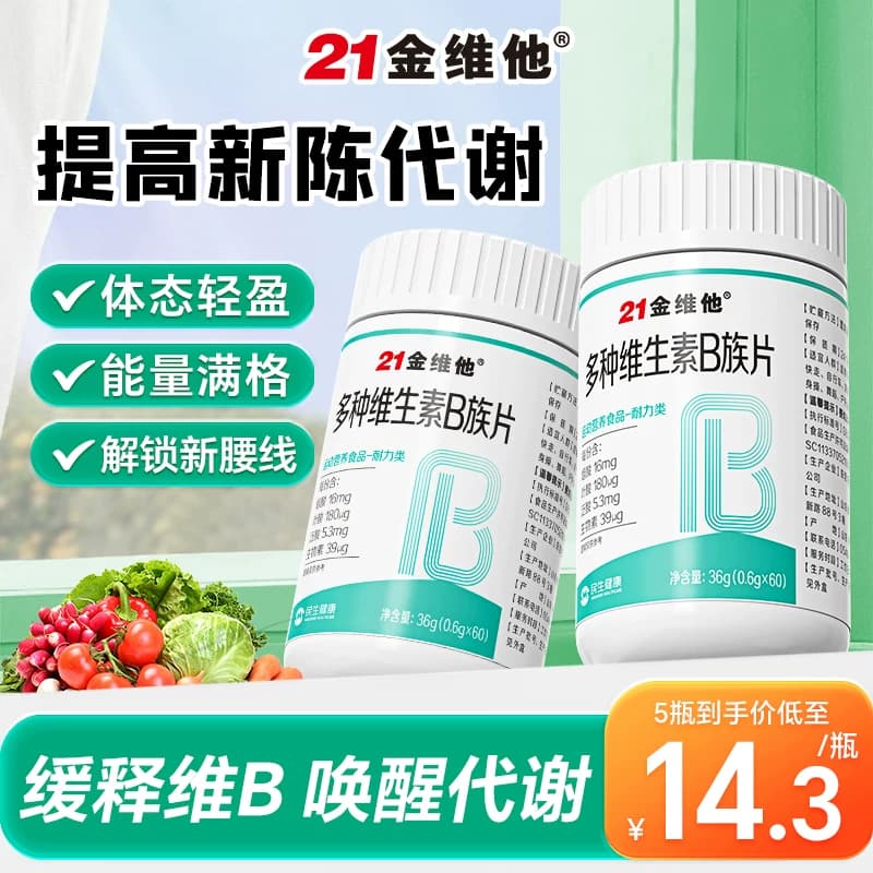 21金维他复合维生素b族提高片新陈b12代正谢品减维c官方脂旗舰店 - 缩略图2