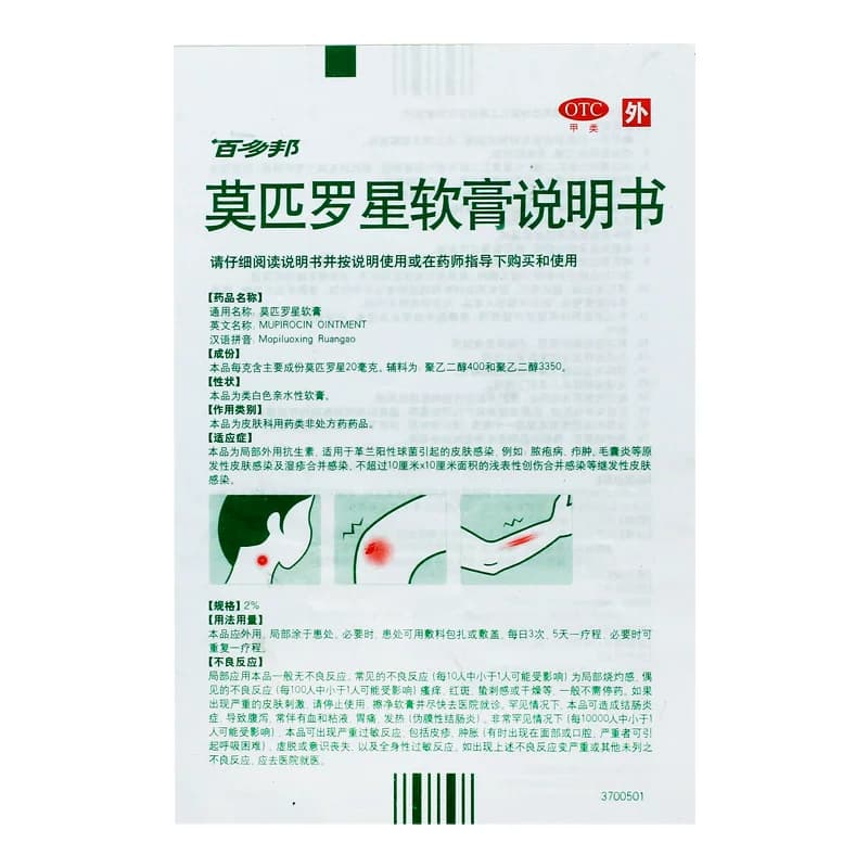 【原研药】百多邦莫匹罗星软膏正品毛囊炎脓疱病湿疹创伤合并感染 - 缩略图4