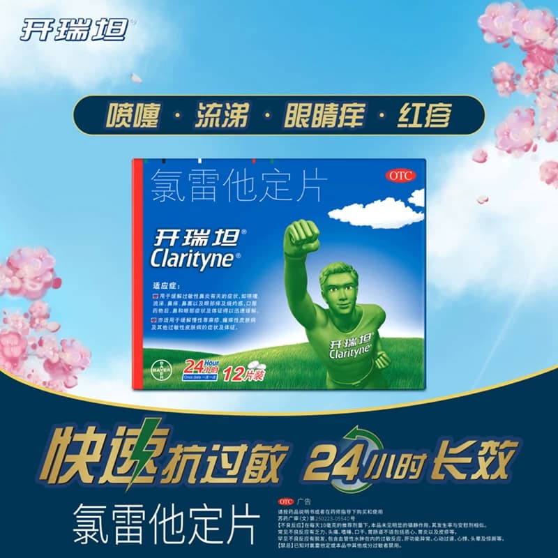 拜耳开瑞坦氯雷他定片10mg*12鼻炎专用抗过敏药录雷他定进口原研 - 缩略图2