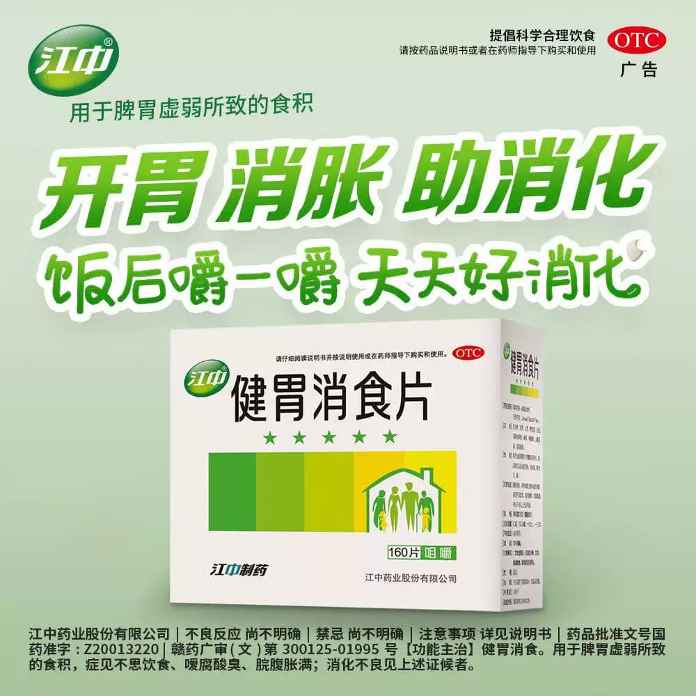 江中牌健胃消食片江中药胃胀气调理肠胃成人消化不良健脾益胃官方 - 缩略图2