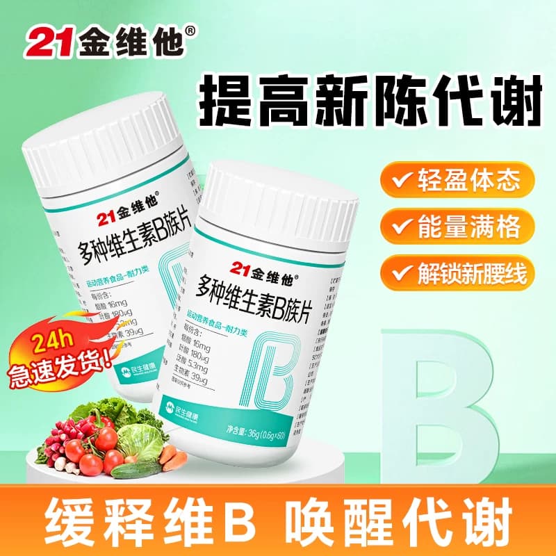 21金维他复合维生素b族提高片新陈b12代正谢品减维c官方脂旗舰店 - 缩略图3
