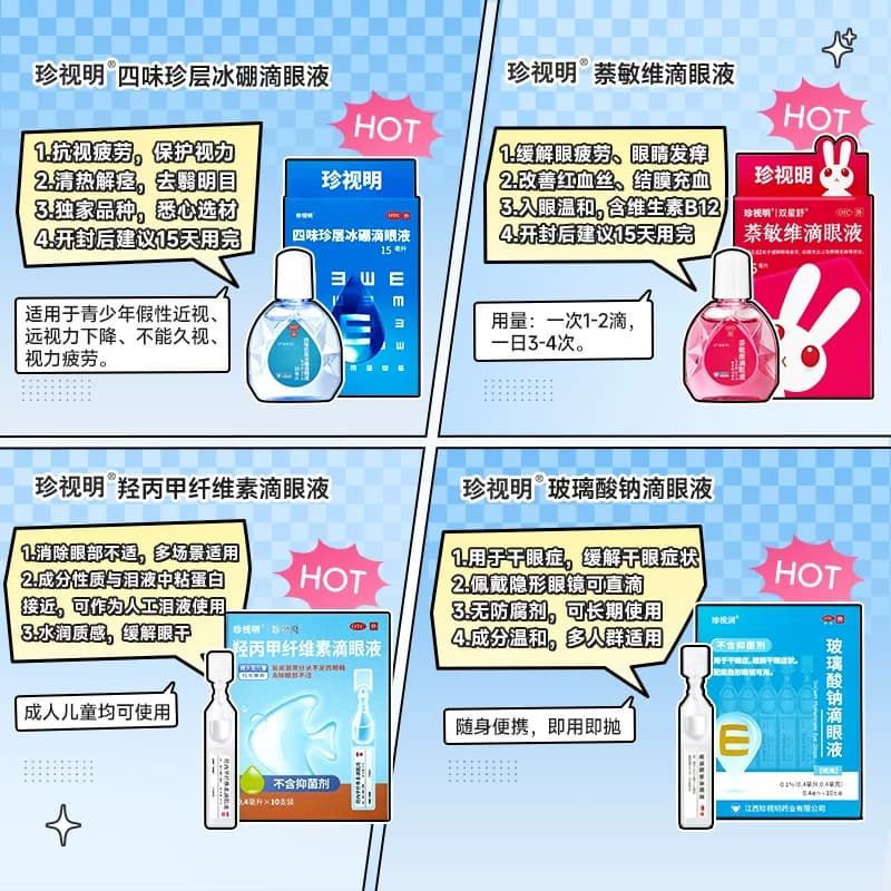 珍视明滴眼液四味珍层眼药水缓解视疲劳眼药水干涩模糊神器滴眼液 - 缩略图5