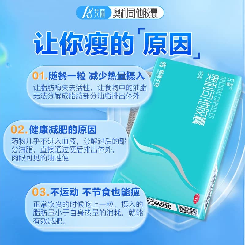 艾丽奥利司他胶囊减肥瘦身排油燃脂男女通用减肥药正品官方旗舰店 - 缩略图2