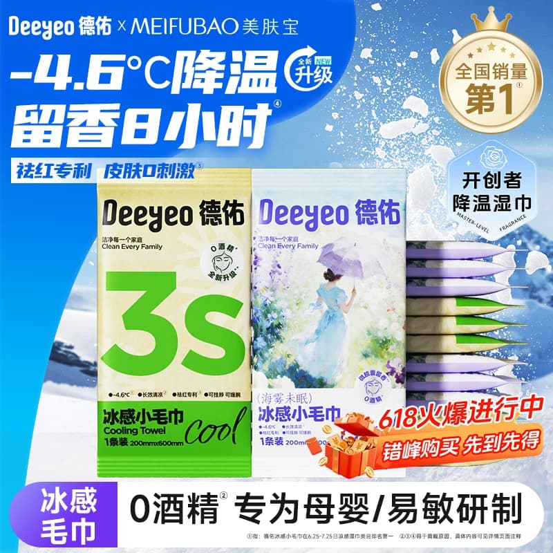 德佑降温冰巾冷感户外运动降温神器清凉薄荷清凉感湿巾冰感小毛巾 - 缩略图2