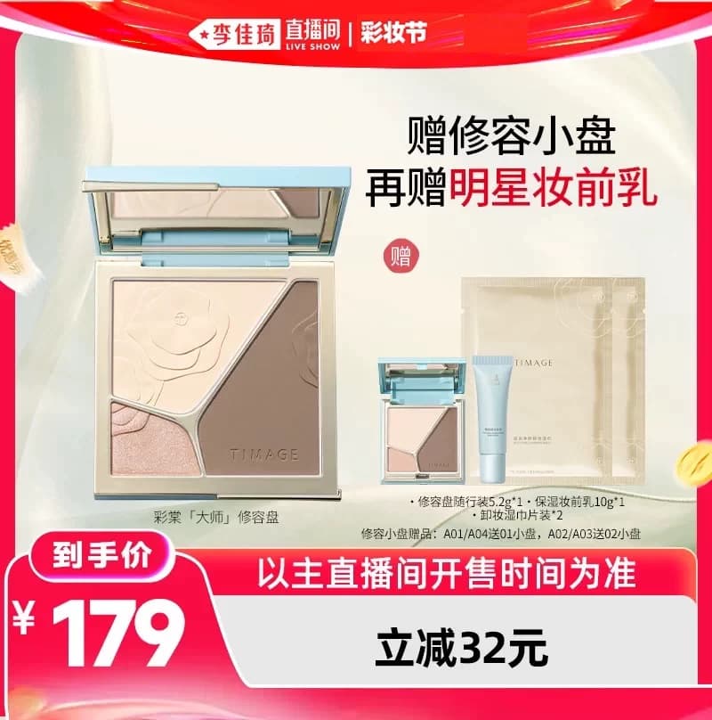 【李佳琦618美妆&爆品预售付定金】彩棠修容盘+遮瑕盘单品/套组 - 缩略图2