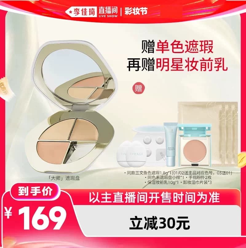 【李佳琦618美妆&爆品预售付定金】彩棠修容盘+遮瑕盘单品/套组 - 缩略图3