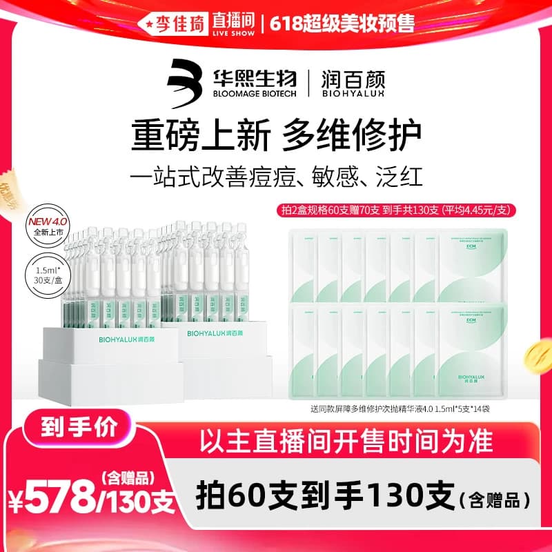 【李佳琦直播间618超级爆品日】润百颜屏障修护次抛精华液4.0 - 缩略图2