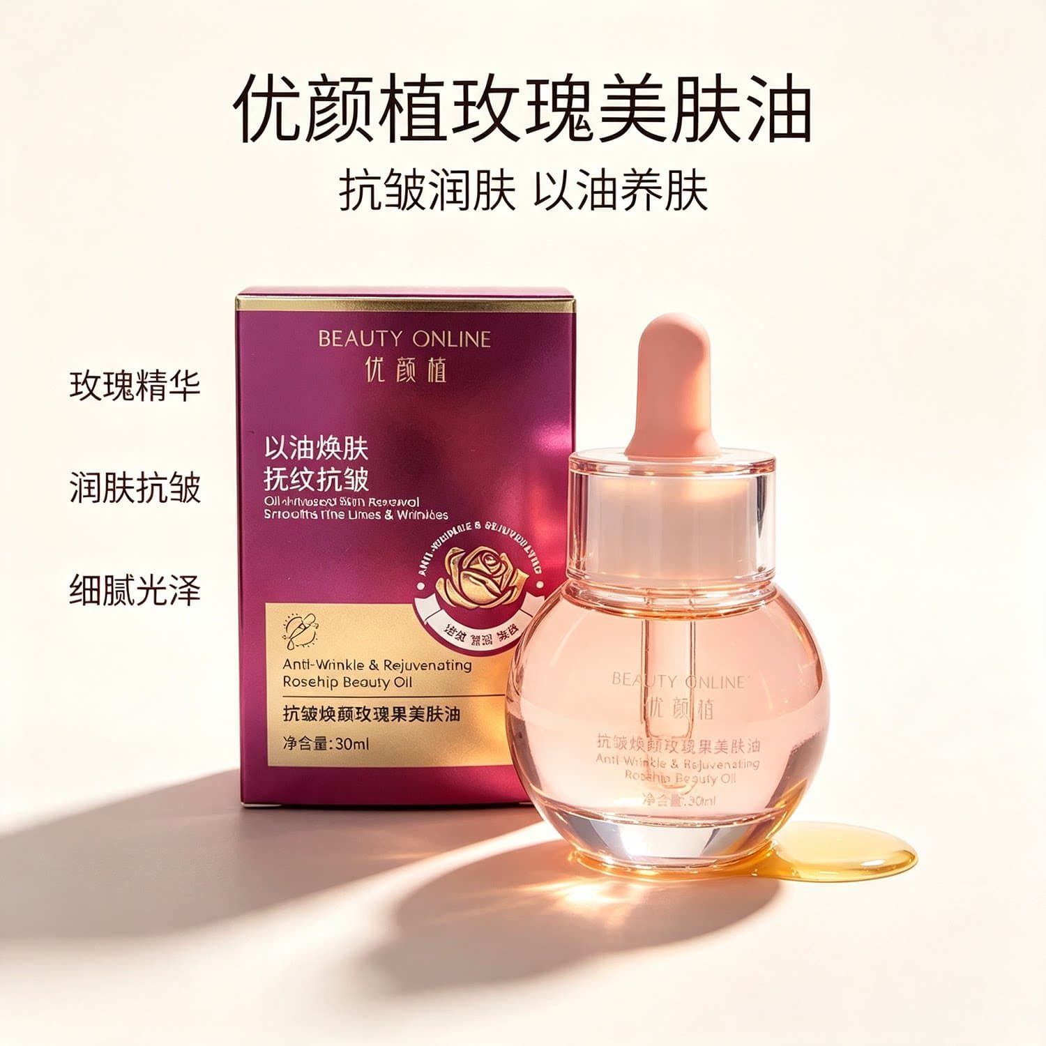 抗皱焕颜玫瑰果美肤油 以油养肤淡纹紧致提亮面部护肤精华油 30ml - 缩略图2