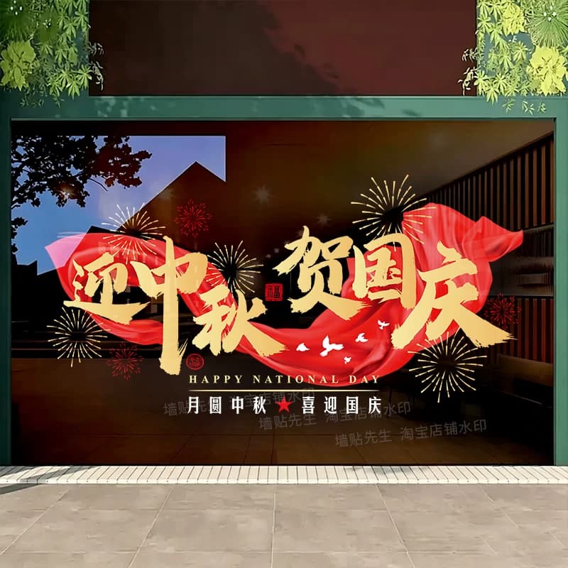 中秋国庆双节氛围布置玻璃门贴纸迎中秋贺国庆烟花商场店铺静电贴 - 缩略图5