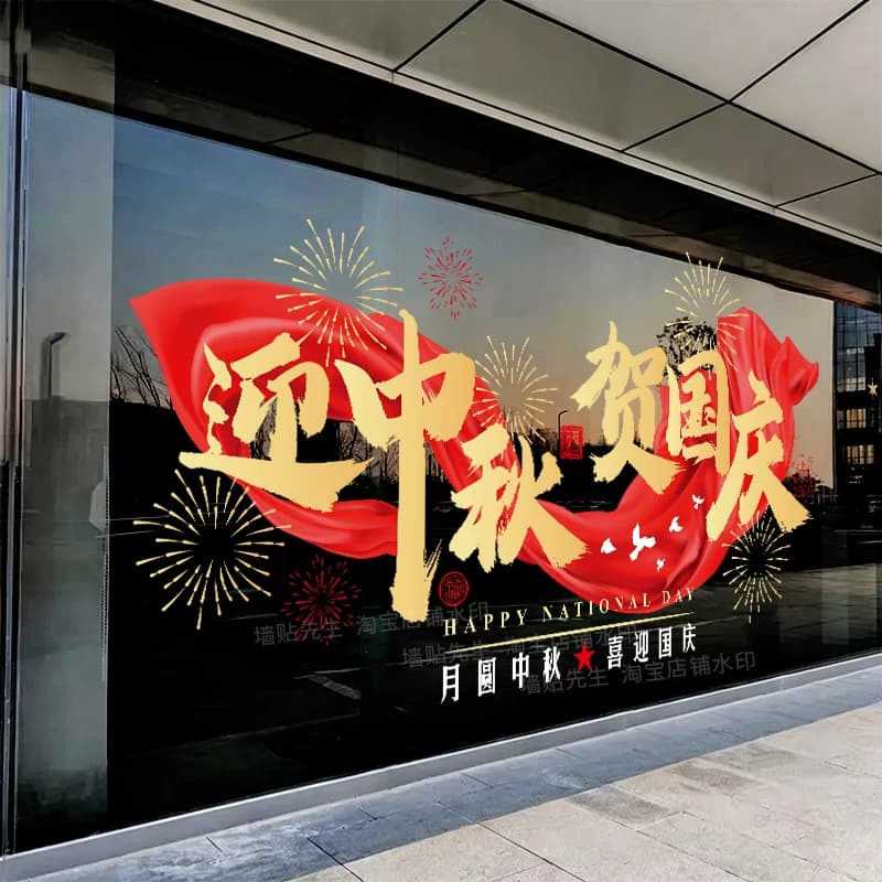中秋国庆双节氛围布置玻璃门贴纸迎中秋贺国庆烟花商场店铺静电贴 - 缩略图4