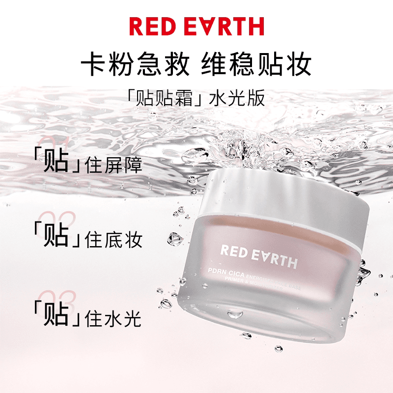 redearth红地球贴贴霜妆前乳打底隔离面霜补水保湿水润服帖不卡粉 - 缩略图4