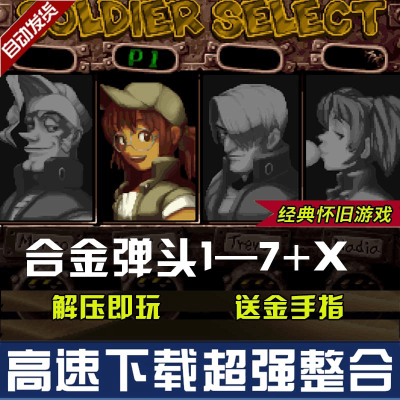 合金弹头1-7代+x安卓苹果ios手机版单街机经典游戏电脑PC送金手指 - 缩略图4