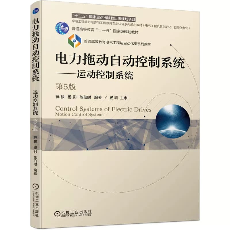 官网正版 电力拖动自动控制系统 运动控制 系统 第5版 阮毅 杨影 陈伯时 普通高等教育教材 9787111544197 机械工业出版社旗舰店 - 缩略图2