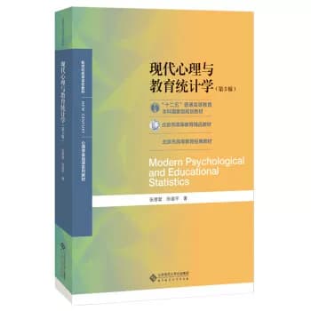 【送真题考研资料】现代心理与教育统计学第五版张厚粲著347应用心理学考研北京师范大学出版社312心理学考研教材312347心理学考研 - 缩略图5