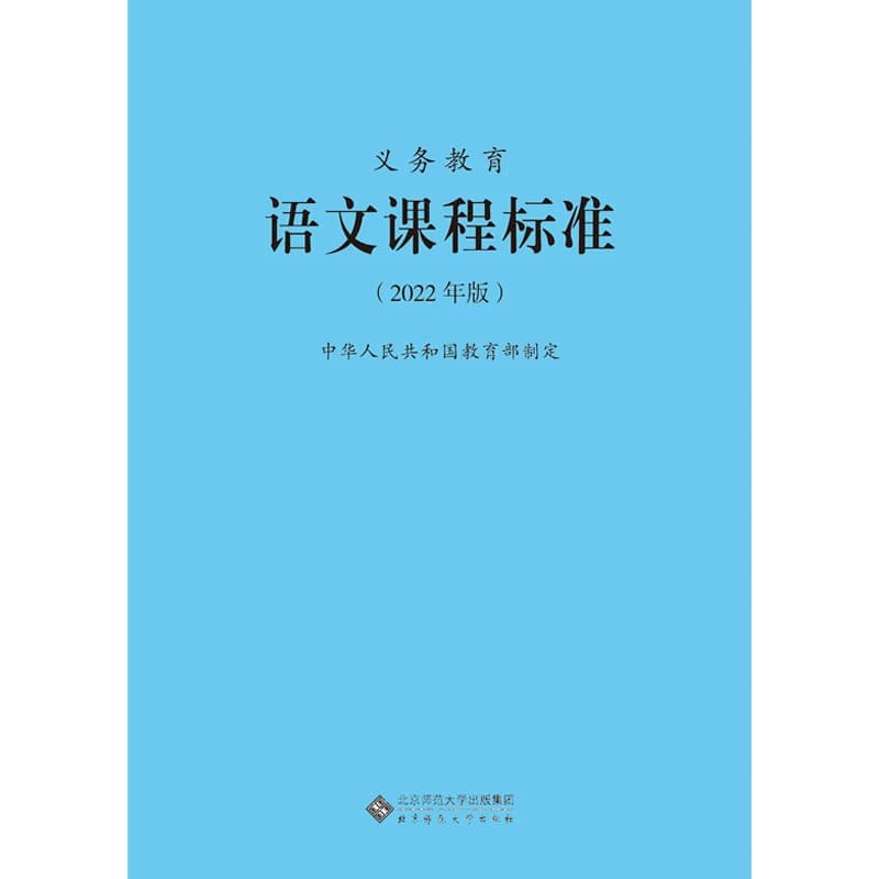 【2026适用】义务教育课程标准语文课程标准2022年版语文课标小学语文课程标准教育部制定北京师范大学出版社小学初中通用语文课标 - 缩略图5