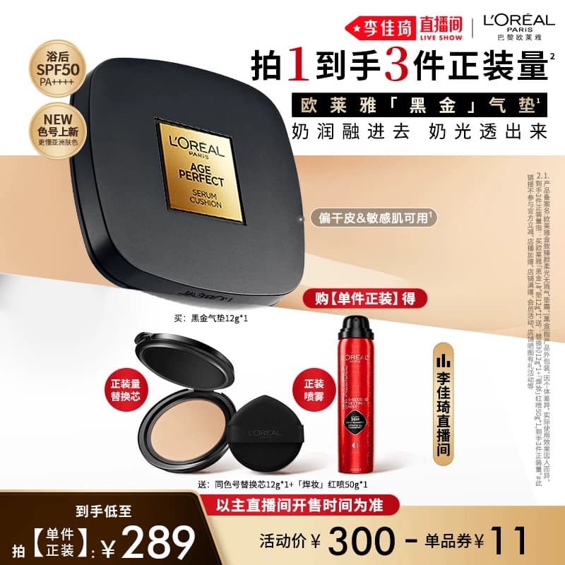 【李佳琦618美妆&爆品预售付定金】欧莱雅黑金气垫干皮* - 缩略图2