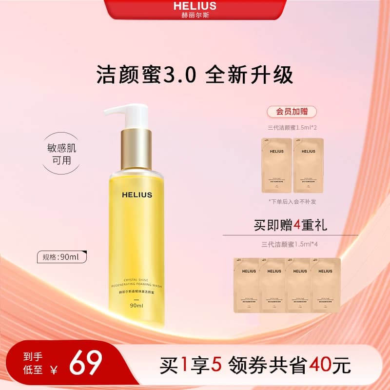 【新升级】赫丽尔斯三代洁颜蜜敏感肌可用氨基酸洗面奶控油保湿 - 缩略图2