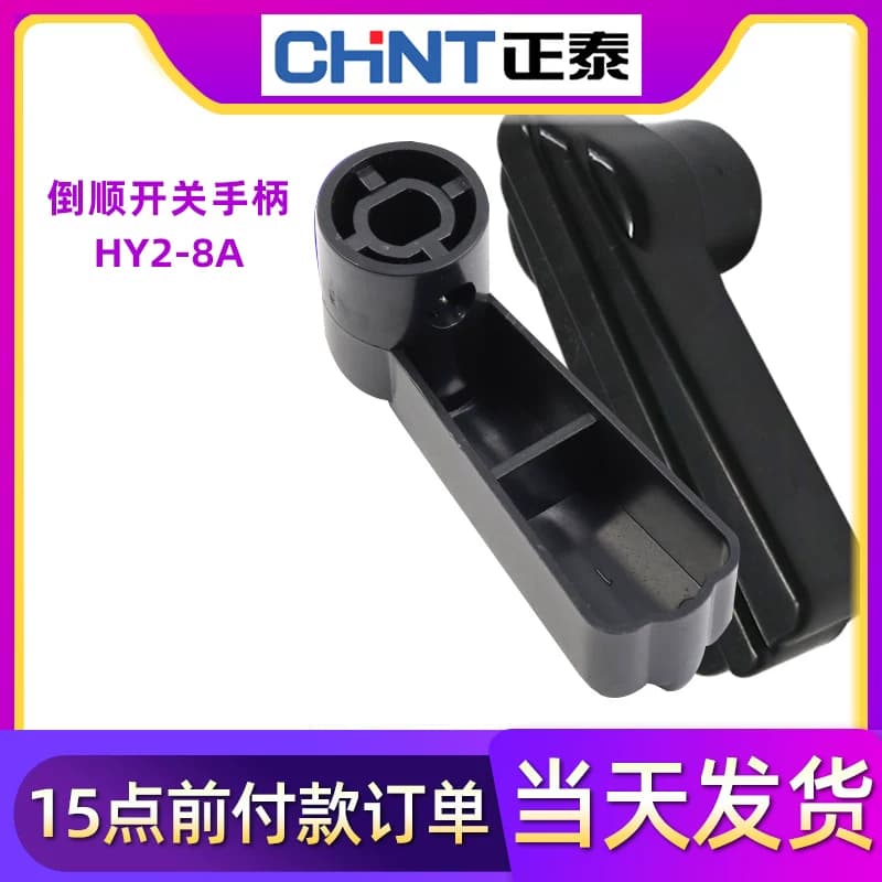 正泰HY2电机8和面机正反转转换倒顺开关手柄把手380V扳手塑料旋钮 - 缩略图2