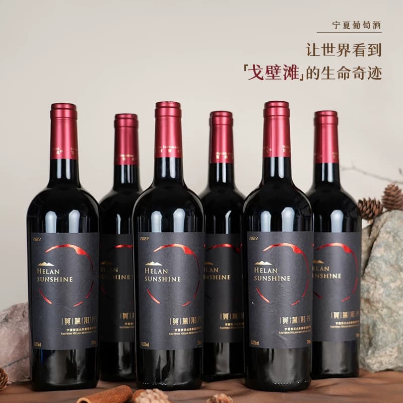 【贺兰阳光】庄园窖陈干红葡萄酒贺兰山东麓产区14.5度干红葡萄酒 - 缩略图3