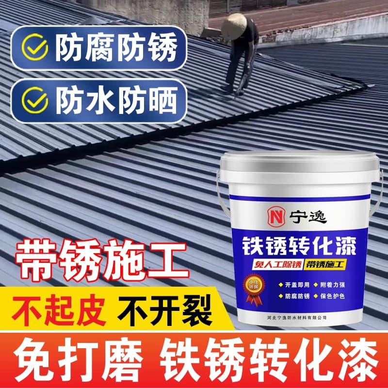 铁锈转化剂防锈漆免打磨免除锈漆门窗钢结构彩钢瓦翻新专用金属漆 - 缩略图2