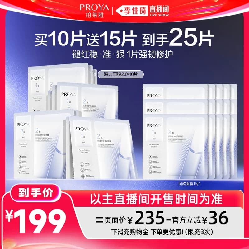 【李佳琦直播间618超级狂欢日】珀莱雅源力面膜2.0修护 - 缩略图2