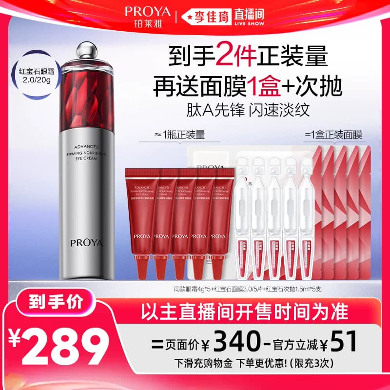【李佳琦直播间618超级狂欢日】珀莱雅双抗眼霜红宝石眼霜 - 缩略图2