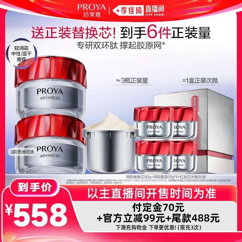 【李佳琦直播间618汽车小专场】珀莱雅红宝石面霜3.0双环肽抗皱 - 缩略图2