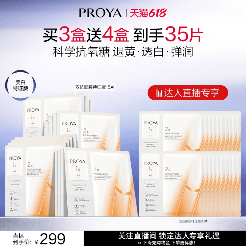 【达人直播】全新升级珀莱雅双抗面膜特证版 - 缩略图2