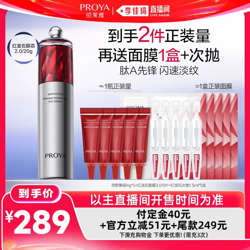 【李佳琦618生活节预售付定金】珀莱雅双抗眼霜红宝石眼霜 - 缩略图2