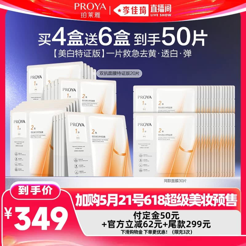 【李佳琦618生活节预售付定金】珀莱雅双抗面膜美白特证版 - 缩略图4