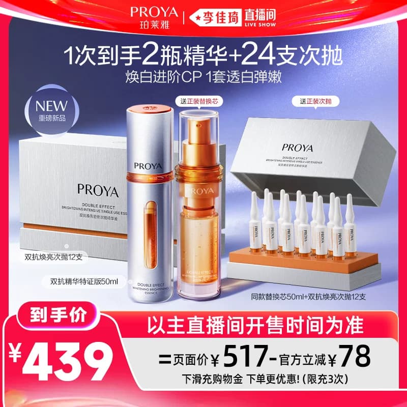【李佳琦直播间618超级狂欢日】珀莱雅双抗精华美白特证 - 缩略图4