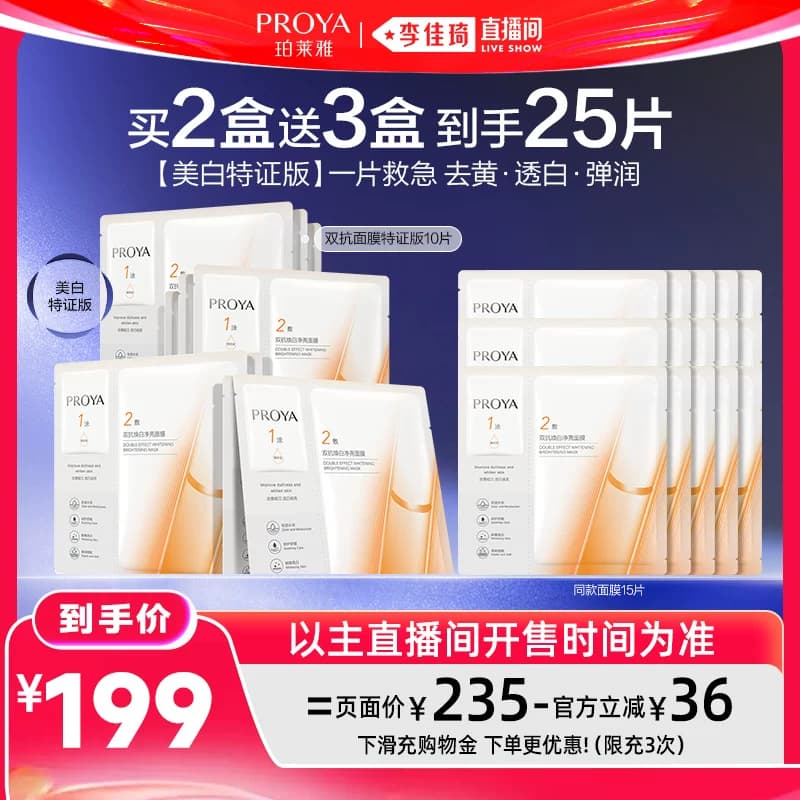 【李佳琦直播间618汽车小专场】珀莱雅双抗面膜美白特证版焕亮 - 缩略图3
