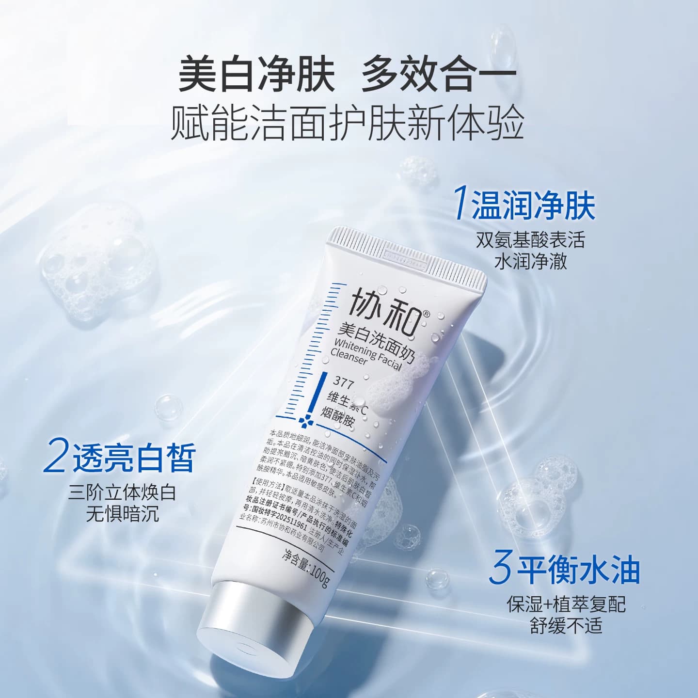 协和美白洗面奶特证美白377氨基酸表活净澈控油洁面乳抑黑亮白3 - 缩略图3
