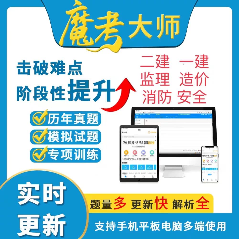 2026魔考大师二建一建激活码新款监理造价刷题软件一级建造师题库 - 缩略图4