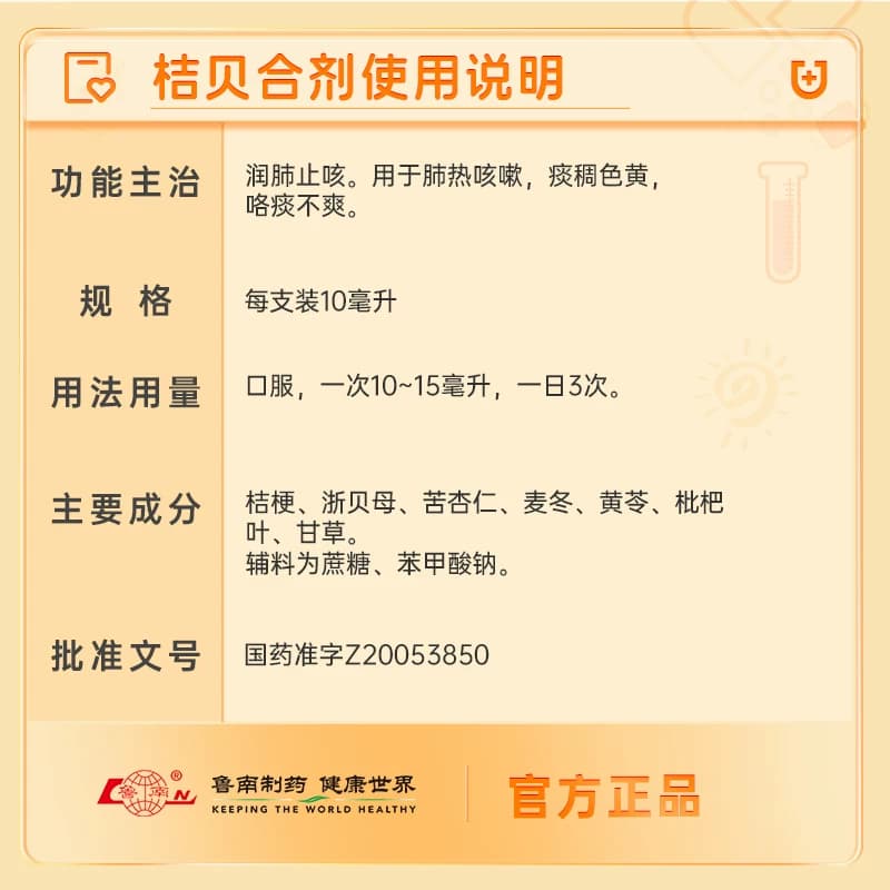 鲁南桔贝合剂儿童化痰口服液咳嗽小儿杏贝止咳消炎药消积润肺清肺 - 缩略图4