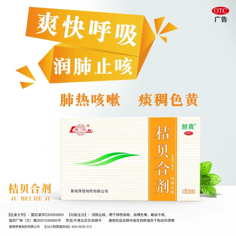 鲁南桔贝合剂儿童化痰口服液咳嗽小儿杏贝止咳消炎药消积润肺清肺 - 缩略图5