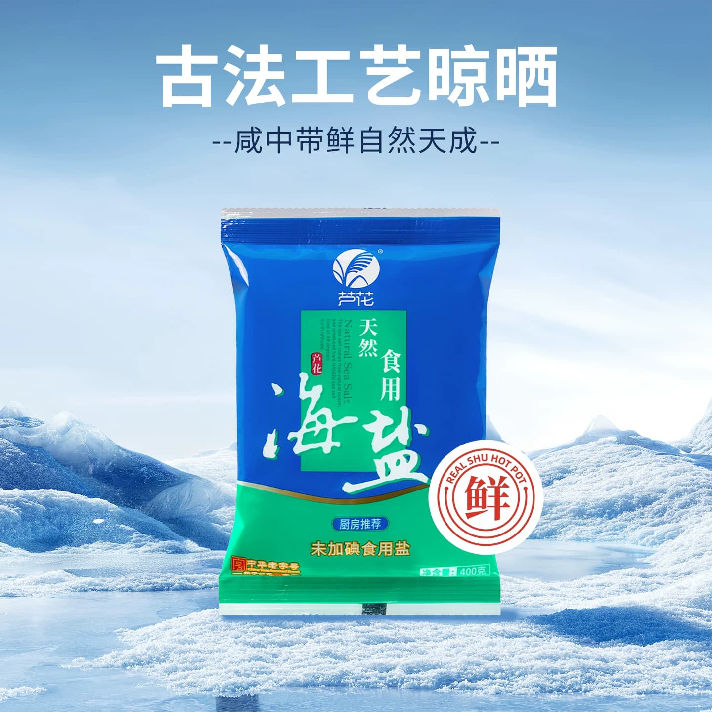 芦花 天然食用海盐 400g*7袋 未添加碘 无抗结剂 厨房调料 老日期 - 缩略图4
