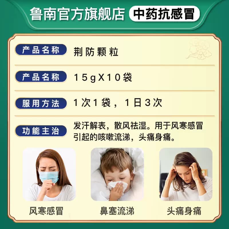鲁南荆防颗粒感冒药中成药清热败毒鼻塞流涕感冒发烧咳嗽退烧药 - 缩略图4