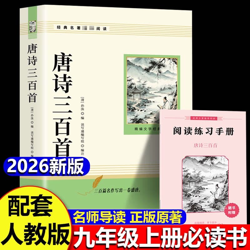 唐诗三百首和简爱九年级上册必读正版的课外书课外阅读书籍人教版9九上名著书目儒林外史原著300首全集初中生水浒传课本文学文化 - 缩略图2