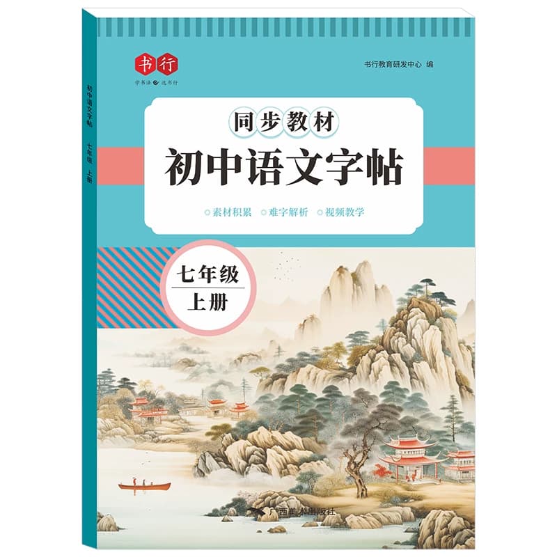 七八九年级语文字帖上册下册同步人教版初中生中文初一衡水体正楷初中钢笔古诗词练字帖中学生楷书临摹练字本积累文言文古诗文偏旁 - 缩略图5