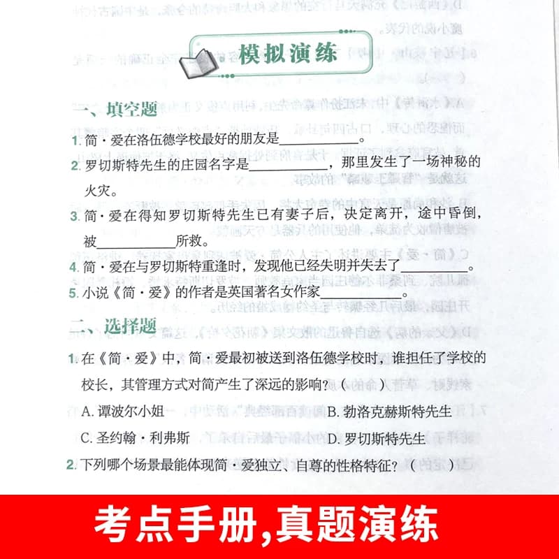 唐诗三百首和简爱九年级上册必读正版的课外书课外阅读书籍人教版9九上名著书目儒林外史原著300首全集初中生水浒传课本文学文化 - 缩略图4