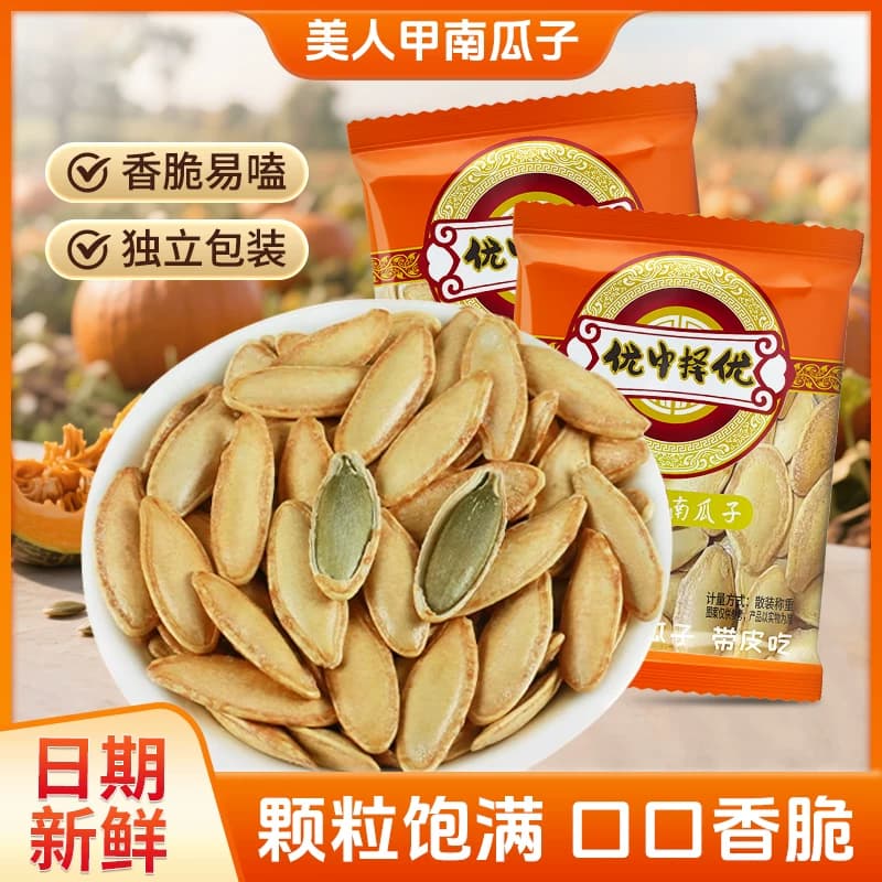 【新货】美人甲南瓜子椒盐味长粒南瓜子熟瓜籽坚果炒货独立包装 - 缩略图3