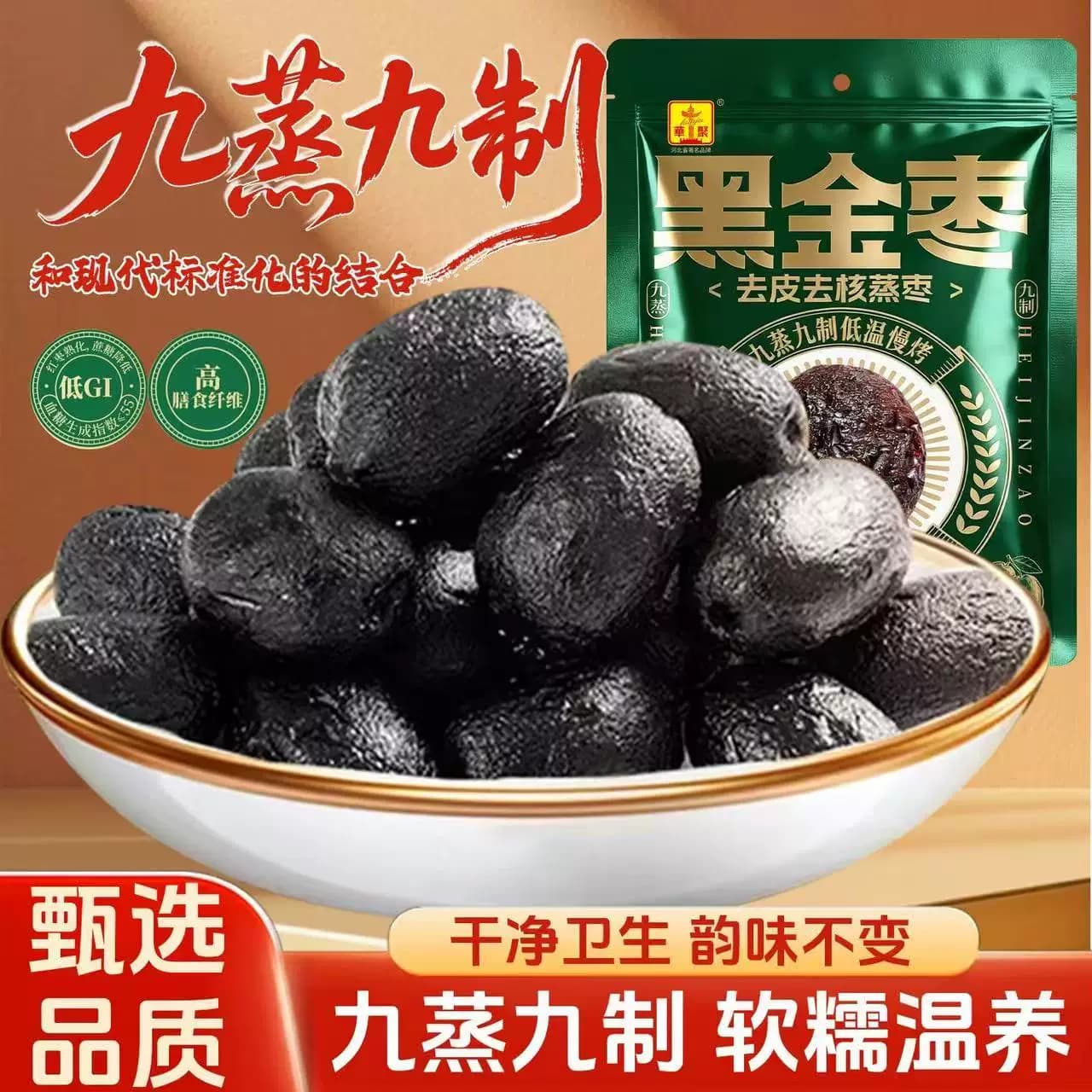 九蒸九制黑金枣新疆红枣去皮去核熟制开袋即食红枣香甜软糯新日期 - 缩略图2
