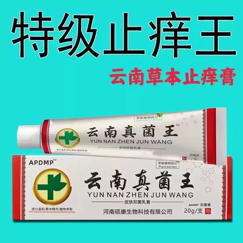 云南真菌王正品特效皮肤外用全身手脚痒止膏皮炎草本内侧舒缓褪红 - 缩略图2