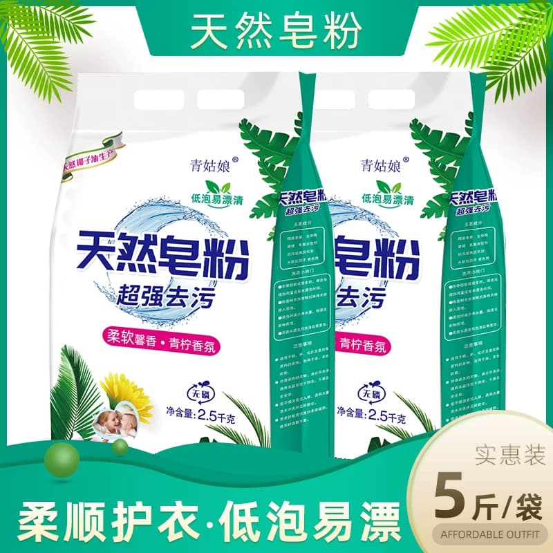 天然皂粉洗衣粉强力去污去渍持久留香柔顺护衣低泡易漂大袋10装 - 缩略图3