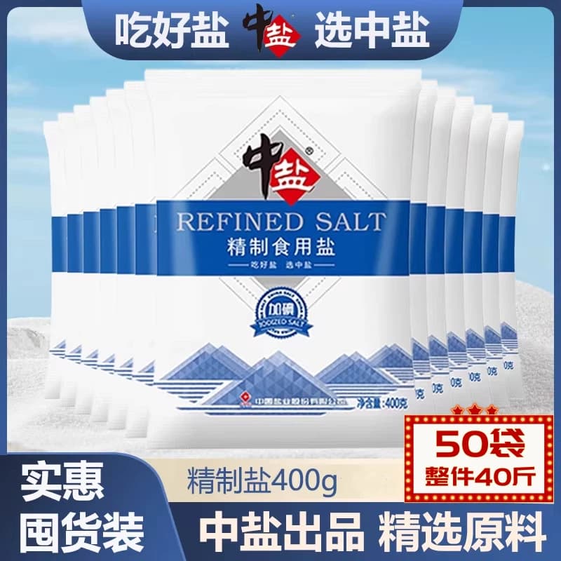 中盐加碘精制食用盐400g食盐家庭炒菜调味厨房用盐健康细盐一整箱 - 缩略图3